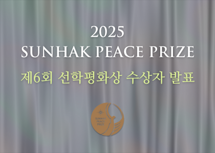 제6회 선학평화상 수상자 발표 기자회견 안내 썸네일