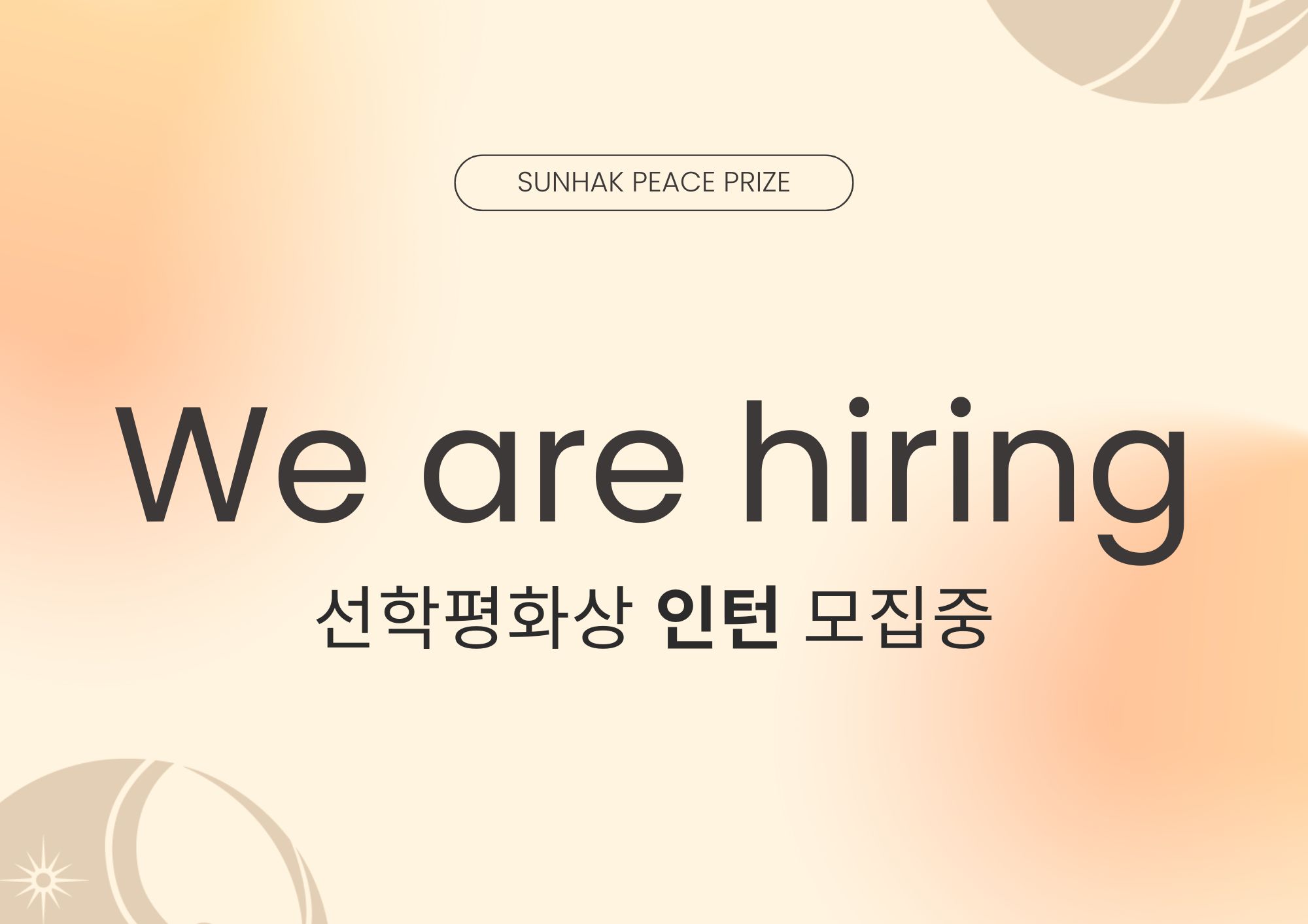 선학평화상 사무국 인턴 채용 공고 썸네일